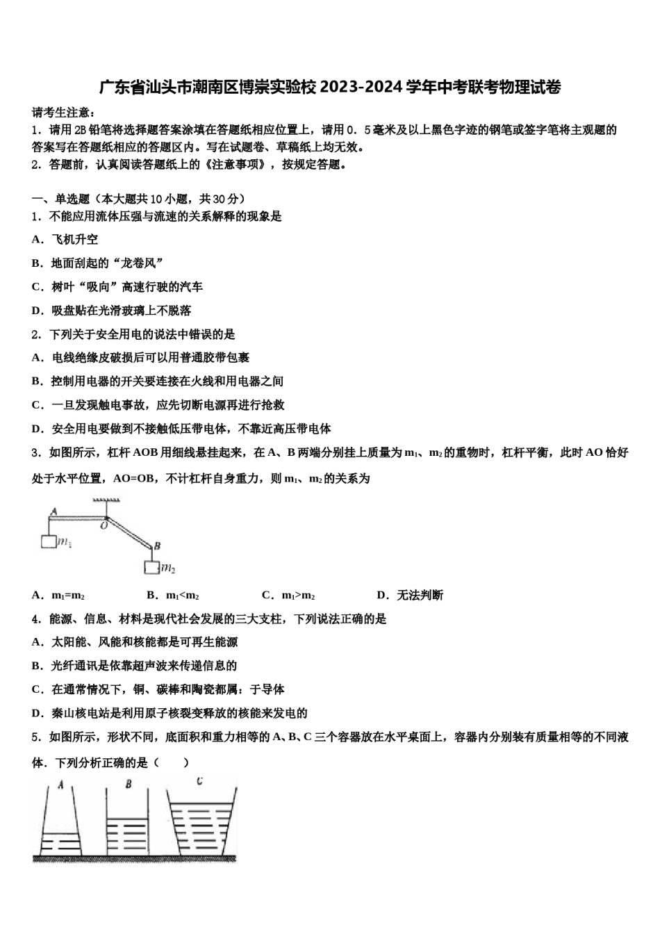 广东省汕头市潮南区博崇实验校2023-2024学年中考联考物理试卷含解析.doc_第1页