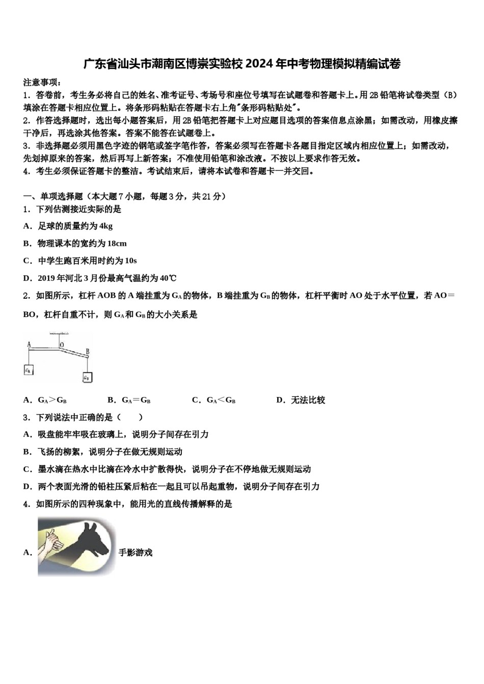 广东省汕头市潮南区博崇实验校2024年中考物理模拟精编试卷含解析.doc_第1页