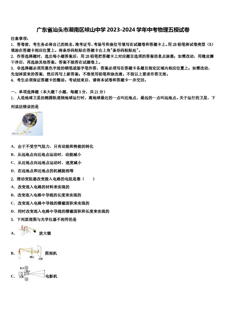 广东省汕头市潮南区峡山中学2023-2024学年中考物理五模试卷含解析.doc_第1页