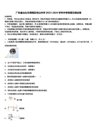广东省汕头市潮南区峡山中学2023-2024学年中考物理五模试卷含解析.doc
