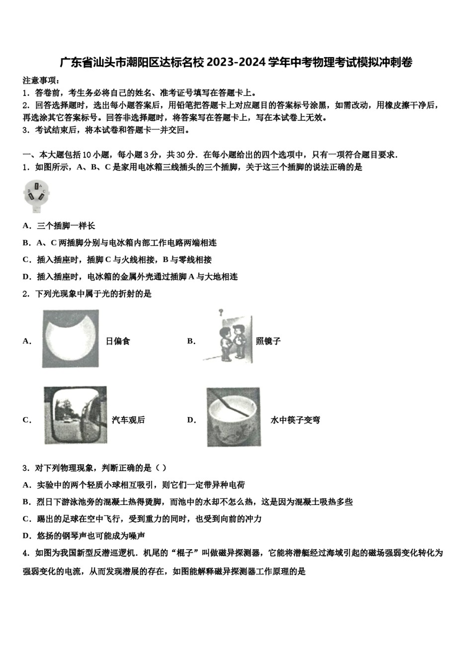 广东省汕头市潮阳区达标名校2023-2024学年中考物理考试模拟冲刺卷含解析.doc_第1页
