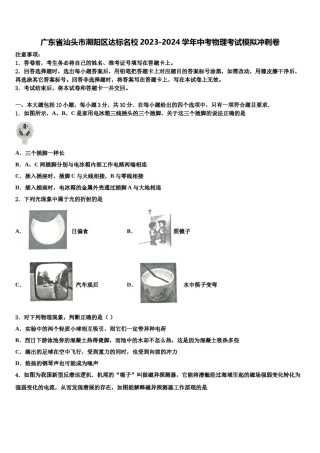 广东省汕头市潮阳区达标名校2023-2024学年中考物理考试模拟冲刺卷含解析.doc