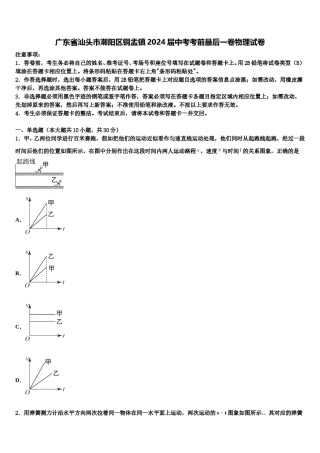 广东省汕头市潮阳区铜盂镇2024届中考考前最后一卷物理试卷含解析.doc