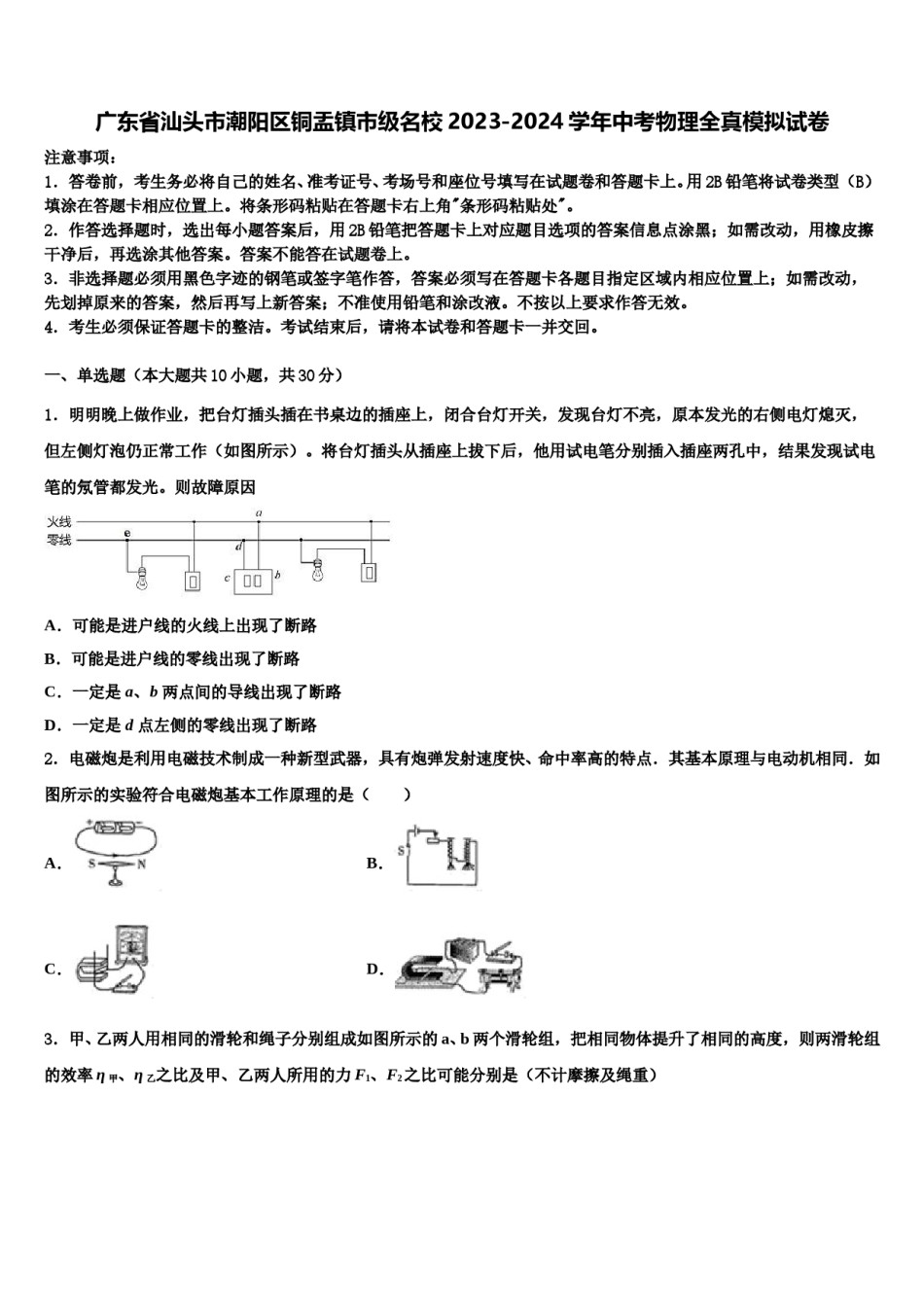 广东省汕头市潮阳区铜盂镇市级名校2023-2024学年中考物理全真模拟试卷含解析.doc_第1页