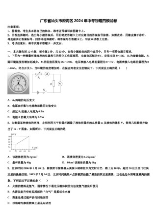 广东省汕头市澄海区2024年中考物理四模试卷含解析.doc