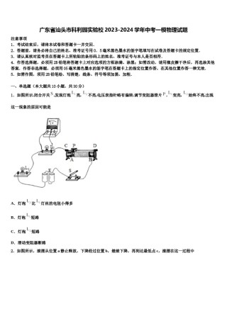 广东省汕头市科利园实验校2023-2024学年中考一模物理试题含解析.doc