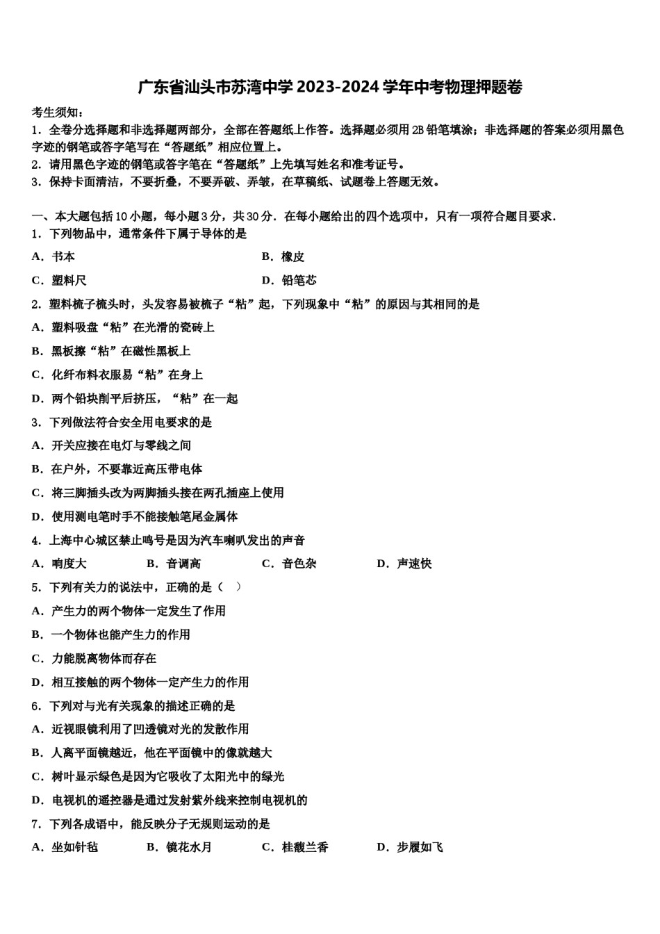 广东省汕头市苏湾中学2023-2024学年中考物理押题卷含解析.doc_第1页