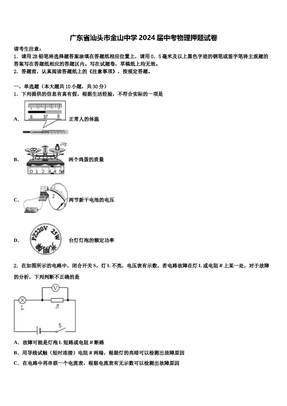 广东省汕头市金山中学2024届中考物理押题试卷含解析.doc_第1页