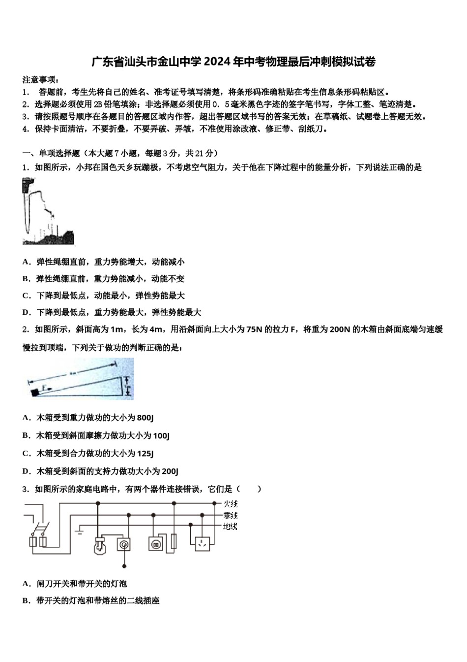 广东省汕头市金山中学2024年中考物理最后冲刺模拟试卷含解析.doc_第1页