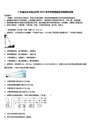 广东省汕头市金山中学2024年中考物理最后冲刺模拟试卷含解析.doc