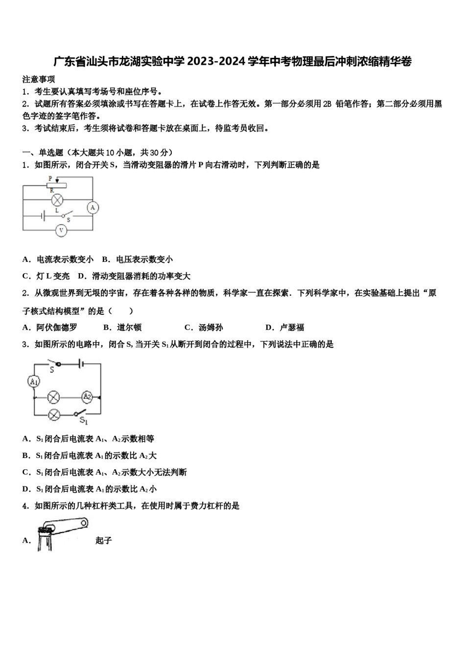 广东省汕头市龙湖实验中学2023-2024学年中考物理最后冲刺浓缩精华卷含解析.doc_第1页