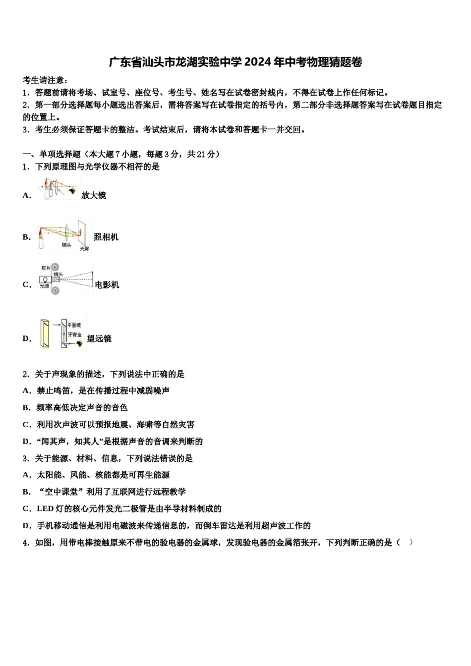 广东省汕头市龙湖实验中学2024年中考物理猜题卷含解析.doc_第1页