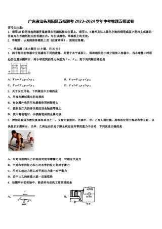 广东省汕头潮阳区五校联考2023-2024学年中考物理五模试卷含解析.doc