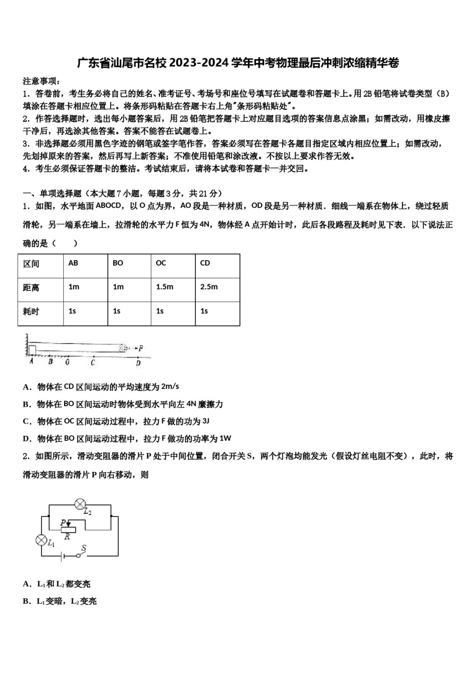 广东省汕尾市名校2023-2024学年中考物理最后冲刺浓缩精华卷含解析.doc_第1页