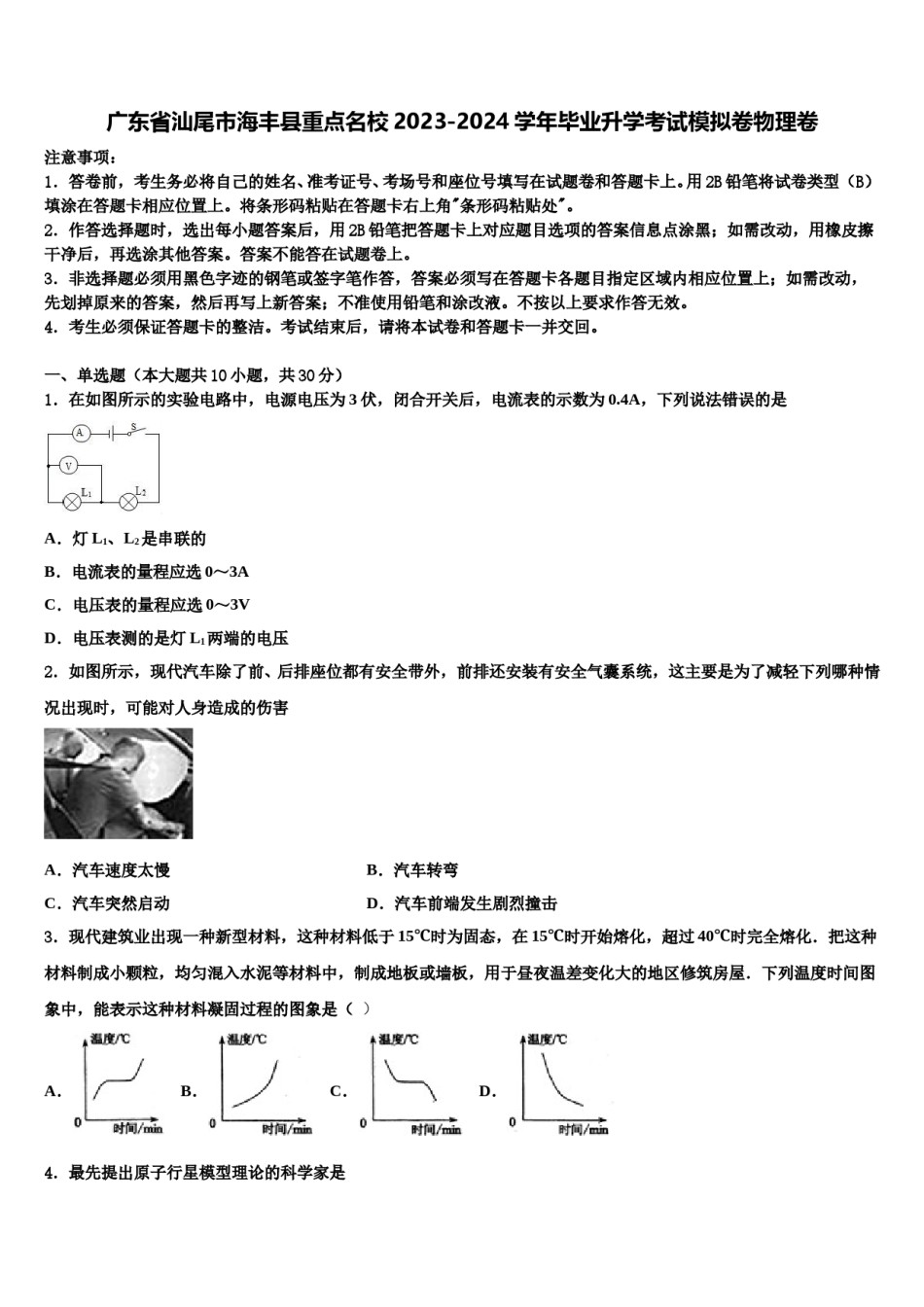 广东省汕尾市海丰县重点名校2023-2024学年毕业升学考试模拟卷物理卷含解析.doc_第1页