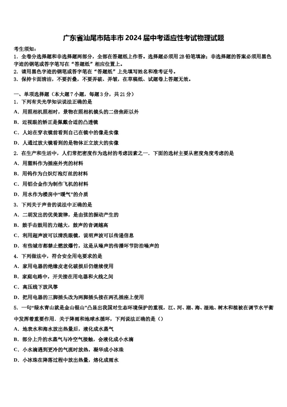 广东省汕尾市陆丰市2024届中考适应性考试物理试题含解析.doc_第1页