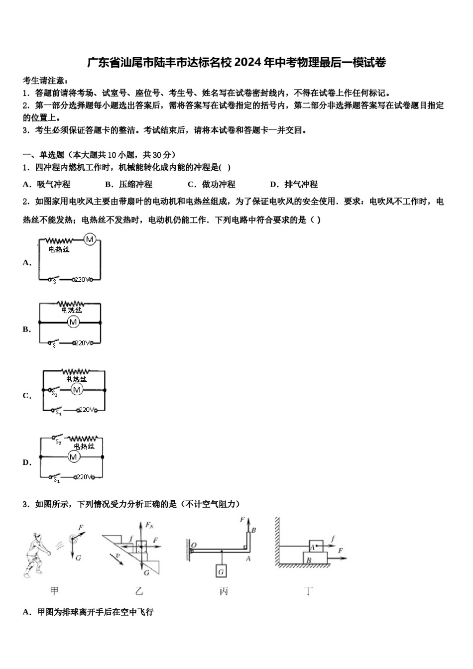 广东省汕尾市陆丰市达标名校2024年中考物理最后一模试卷含解析.doc_第1页