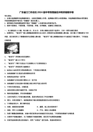 广东省江门市名校2024届中考物理最后冲刺浓缩精华卷含解析.doc