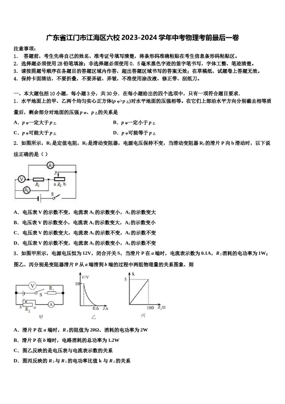 广东省江门市江海区六校2023-2024学年中考物理考前最后一卷含解析.doc_第1页