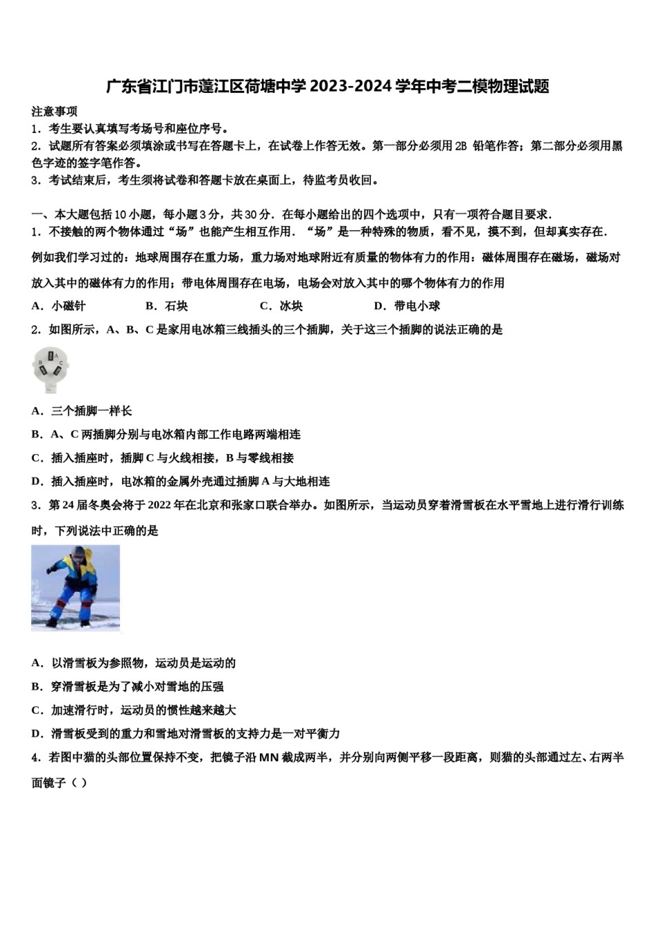 广东省江门市蓬江区荷塘中学2023-2024学年中考二模物理试题含解析.doc_第1页