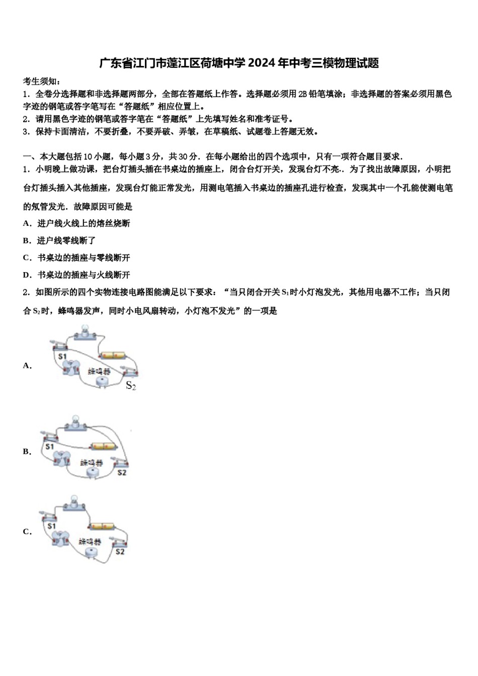 广东省江门市蓬江区荷塘中学2024年中考三模物理试题含解析.doc_第1页