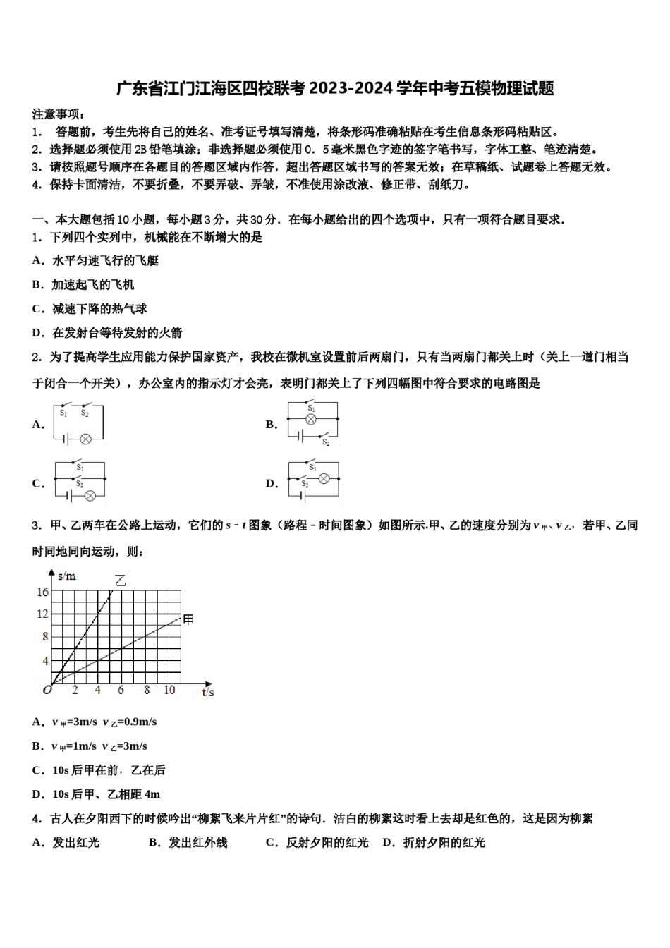 广东省江门江海区四校联考2023-2024学年中考五模物理试题含解析.doc_第1页