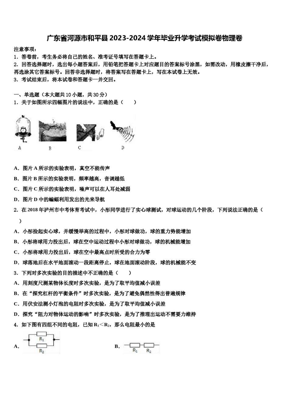 广东省河源市和平县2023-2024学年毕业升学考试模拟卷物理卷含解析.doc_第1页