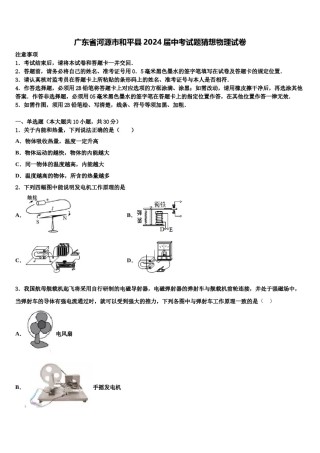 广东省河源市和平县2024届中考试题猜想物理试卷含解析.doc