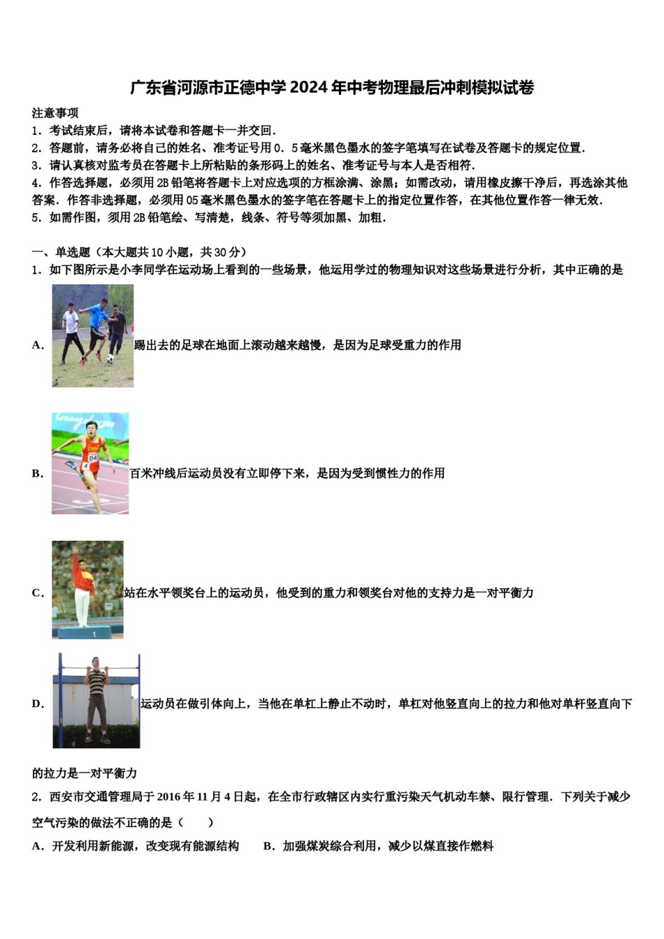 广东省河源市正德中学2024年中考物理最后冲刺模拟试卷含解析.doc_第1页