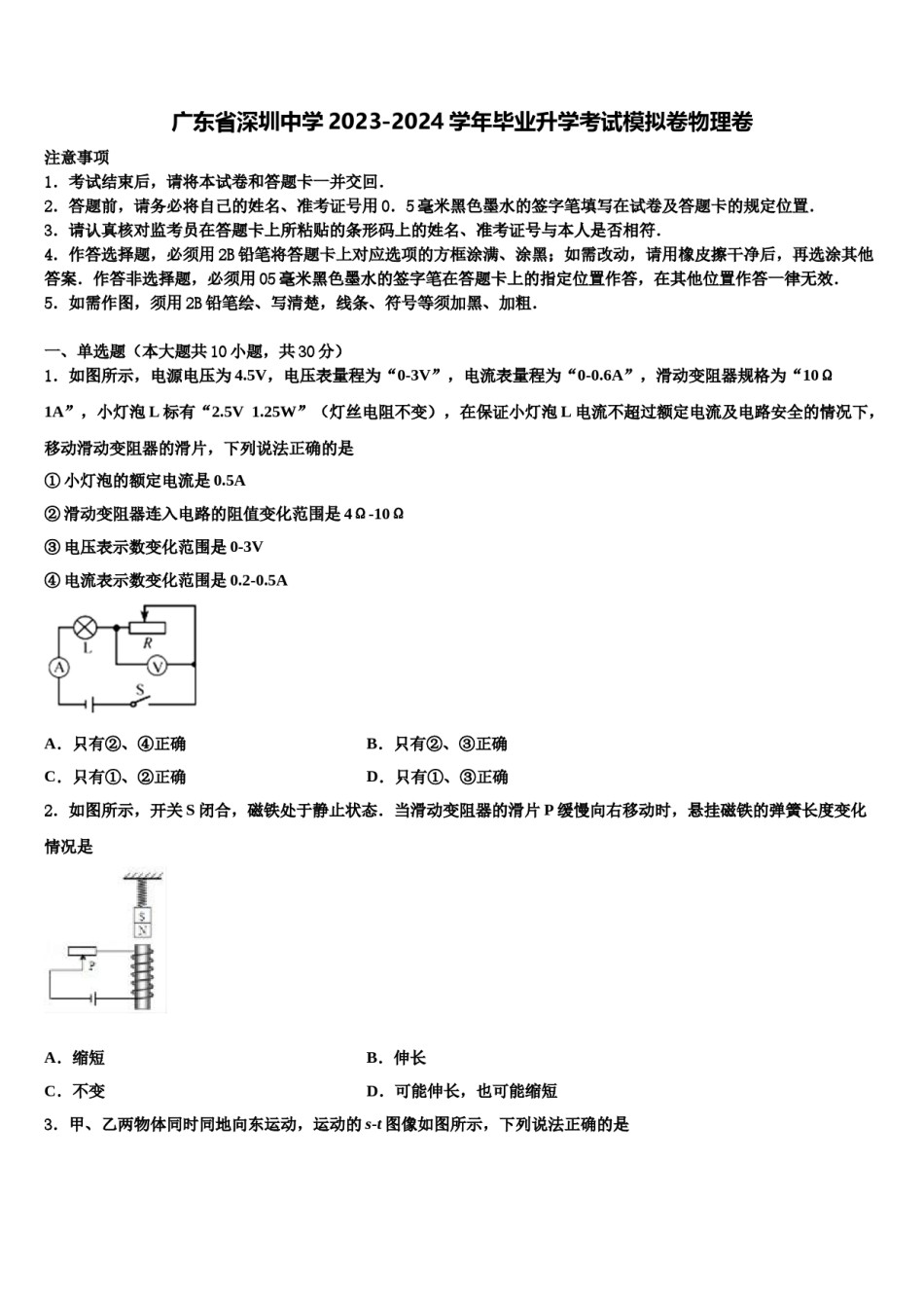 广东省深圳中学2023-2024学年毕业升学考试模拟卷物理卷含解析.doc_第1页
