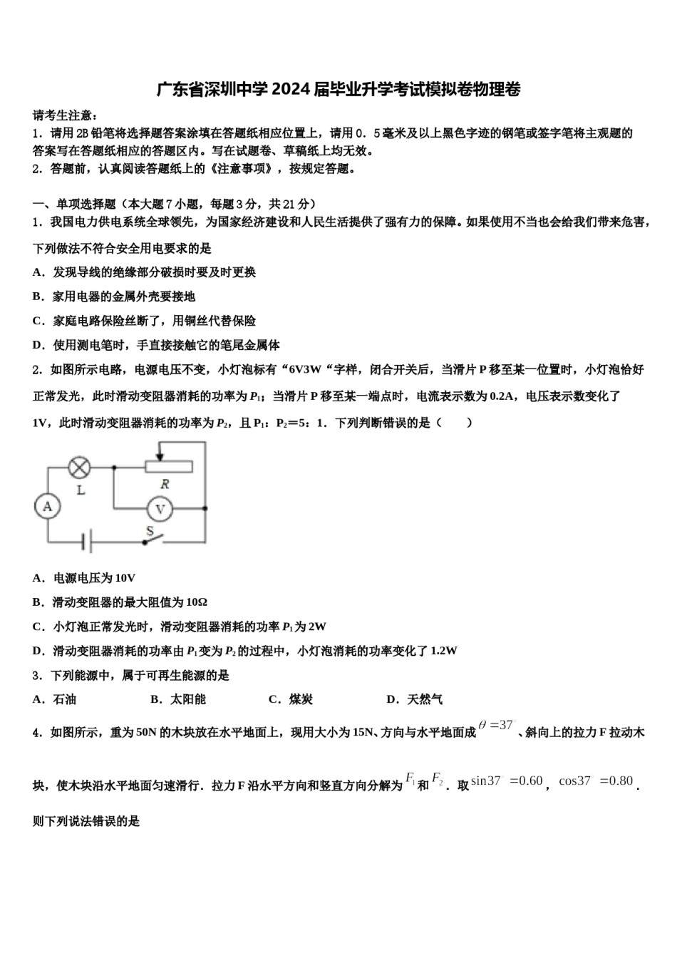 广东省深圳中学2024届毕业升学考试模拟卷物理卷含解析.doc_第1页