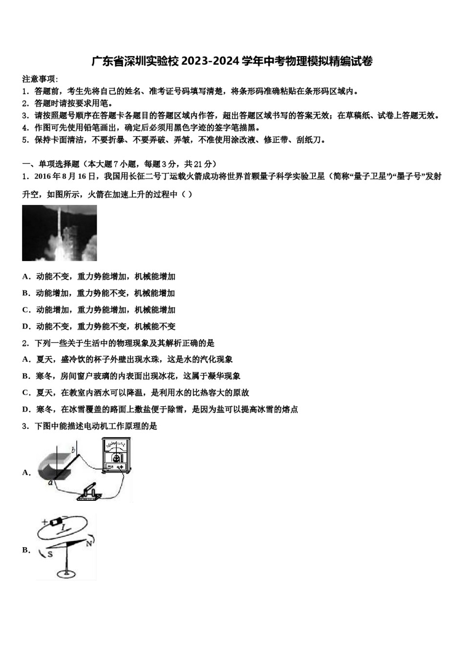 广东省深圳实验校2023-2024学年中考物理模拟精编试卷含解析.doc_第1页