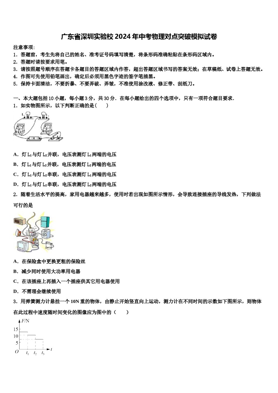 广东省深圳实验校2024年中考物理对点突破模拟试卷含解析.doc_第1页