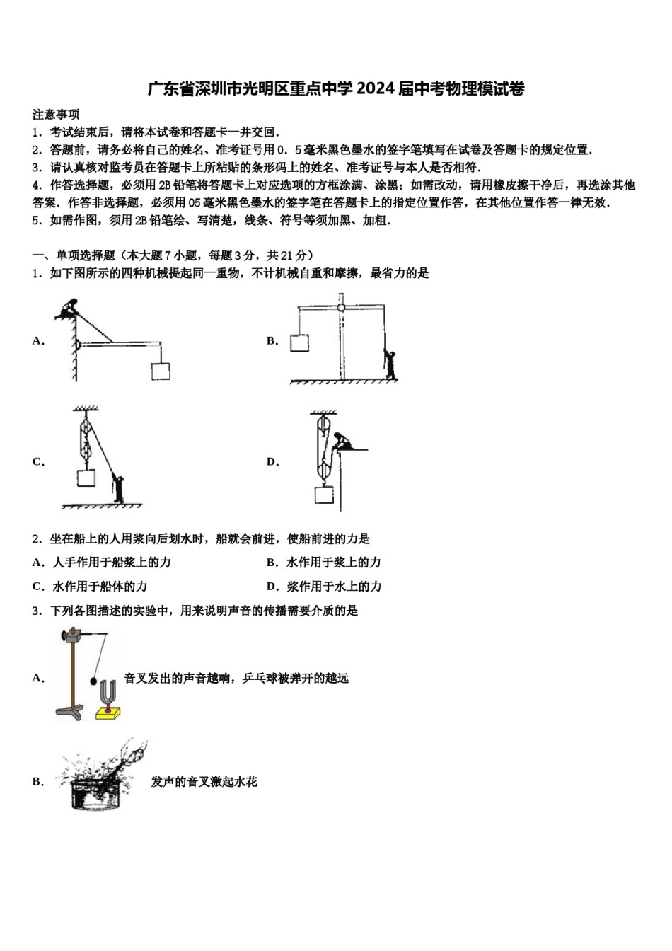 广东省深圳市光明区重点中学2024届中考物理模试卷含解析.doc_第1页