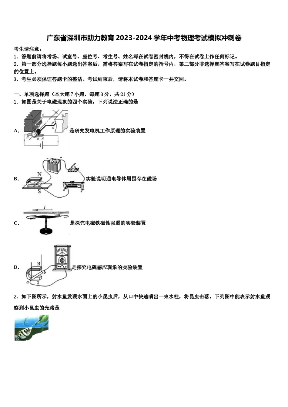 广东省深圳市助力教育2023-2024学年中考物理考试模拟冲刺卷含解析.doc_第1页
