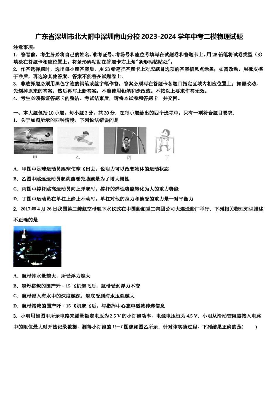广东省深圳市北大附中深圳南山分校2023-2024学年中考二模物理试题含解析.doc_第1页