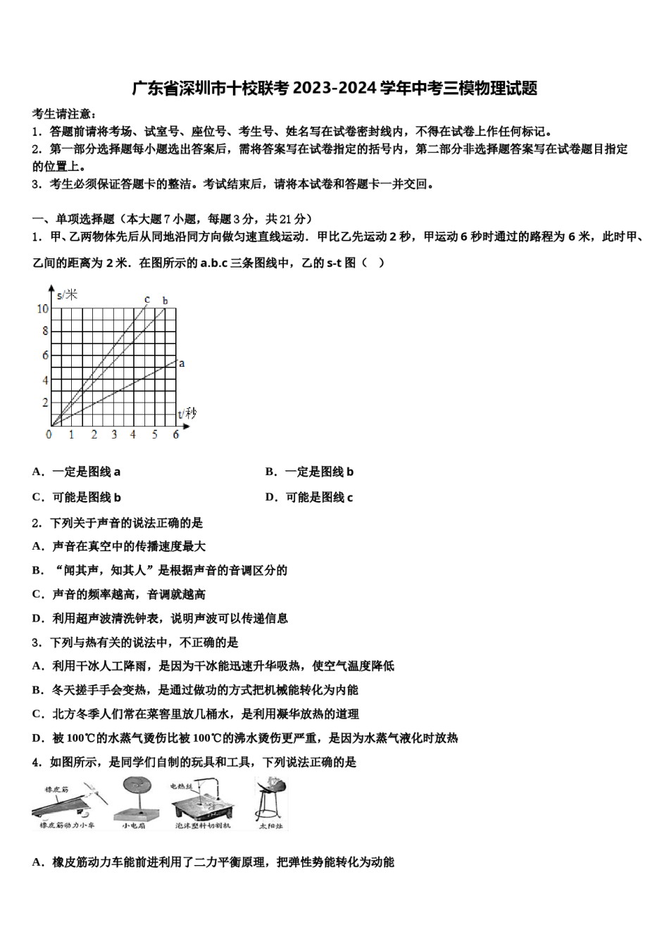 广东省深圳市十校联考2023-2024学年中考三模物理试题含解析.doc_第1页