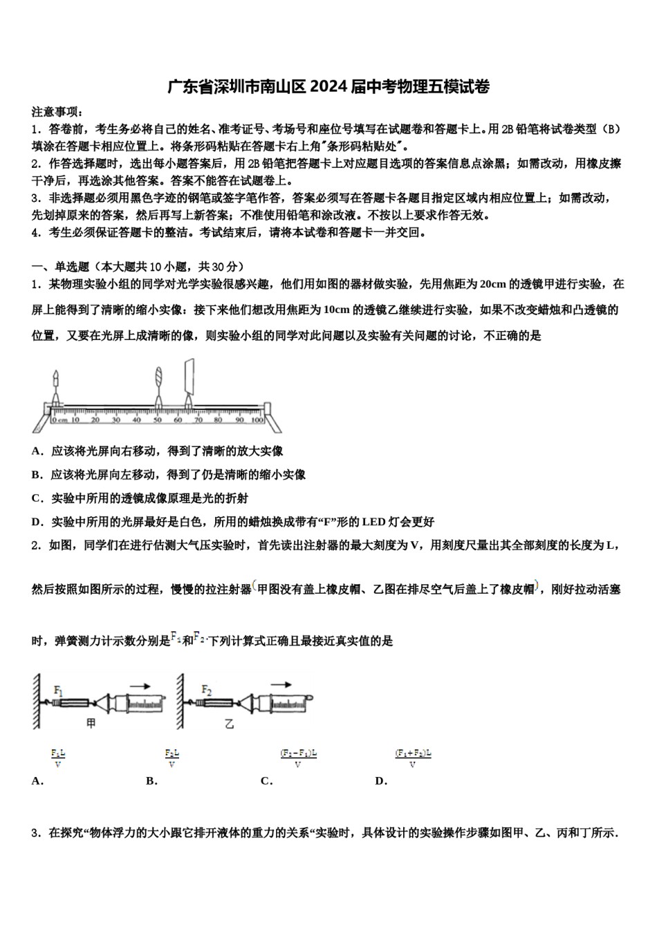 广东省深圳市南山区2024届中考物理五模试卷含解析.doc_第1页