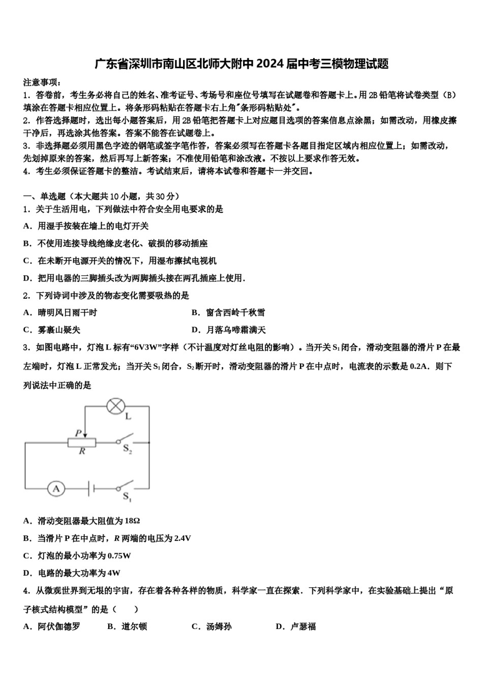 广东省深圳市南山区北师大附中2024届中考三模物理试题含解析.doc_第1页