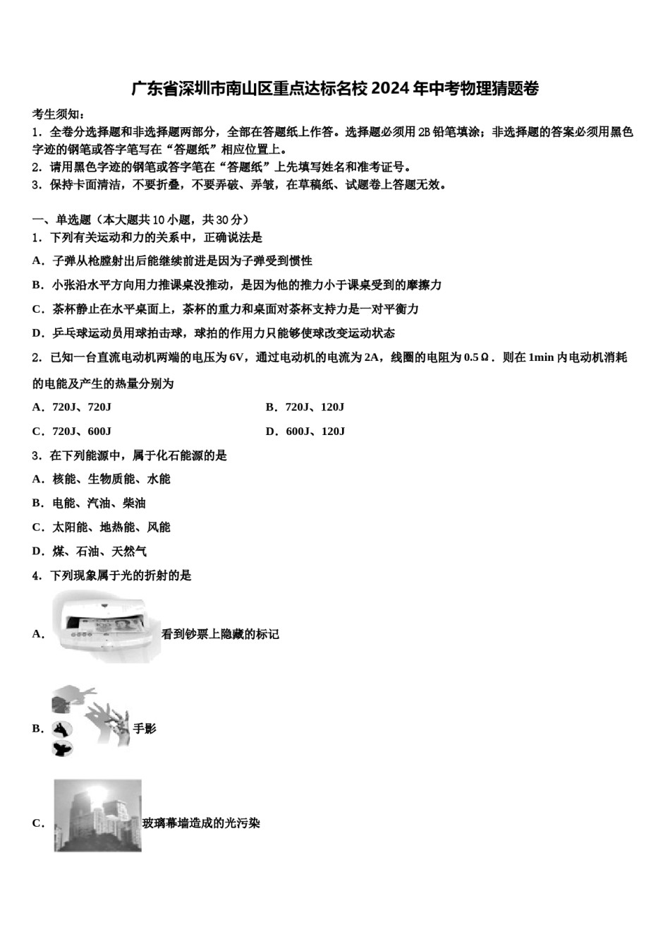 广东省深圳市南山区重点达标名校2024年中考物理猜题卷含解析.doc_第1页