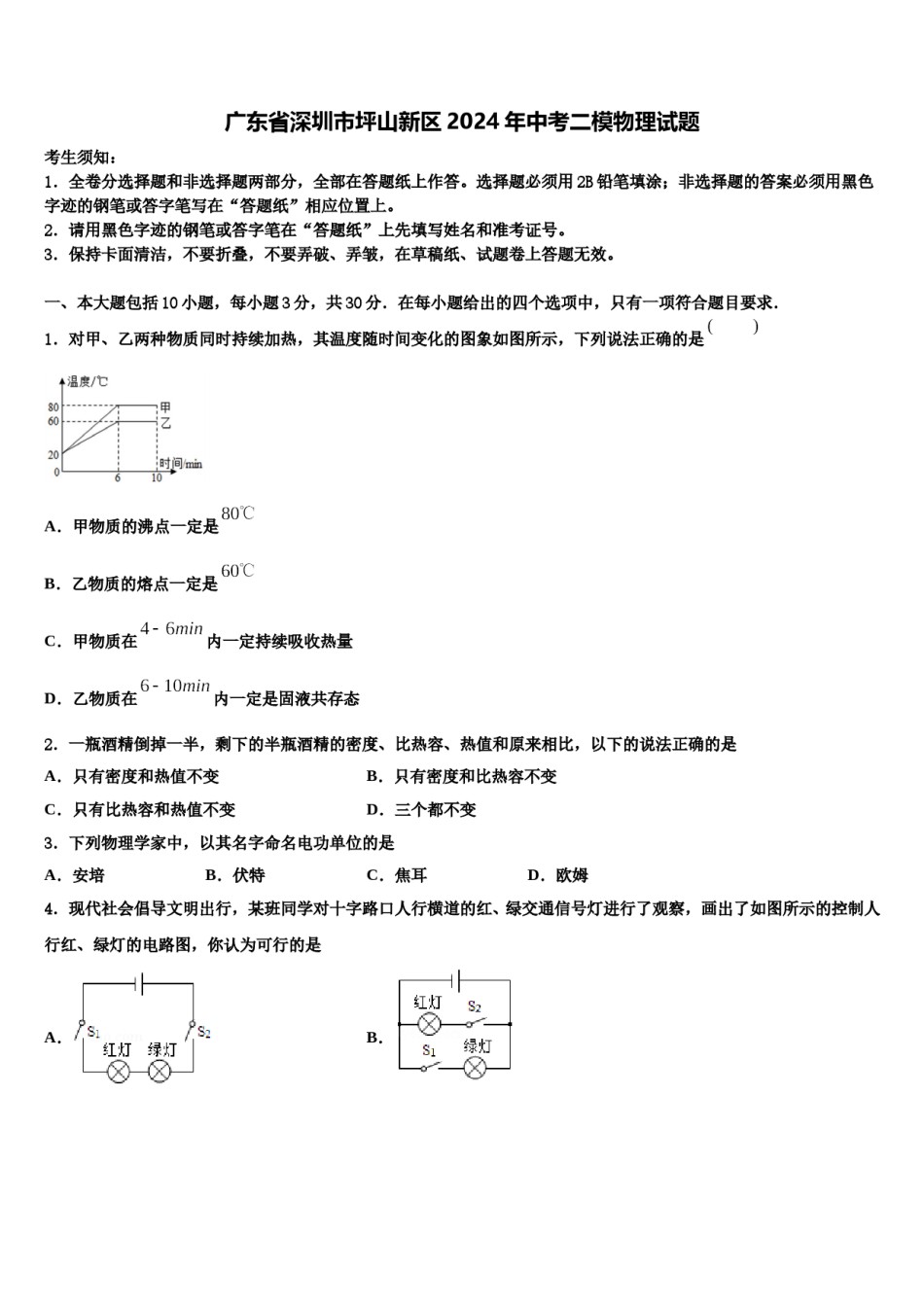 广东省深圳市坪山新区2024年中考二模物理试题含解析.doc_第1页