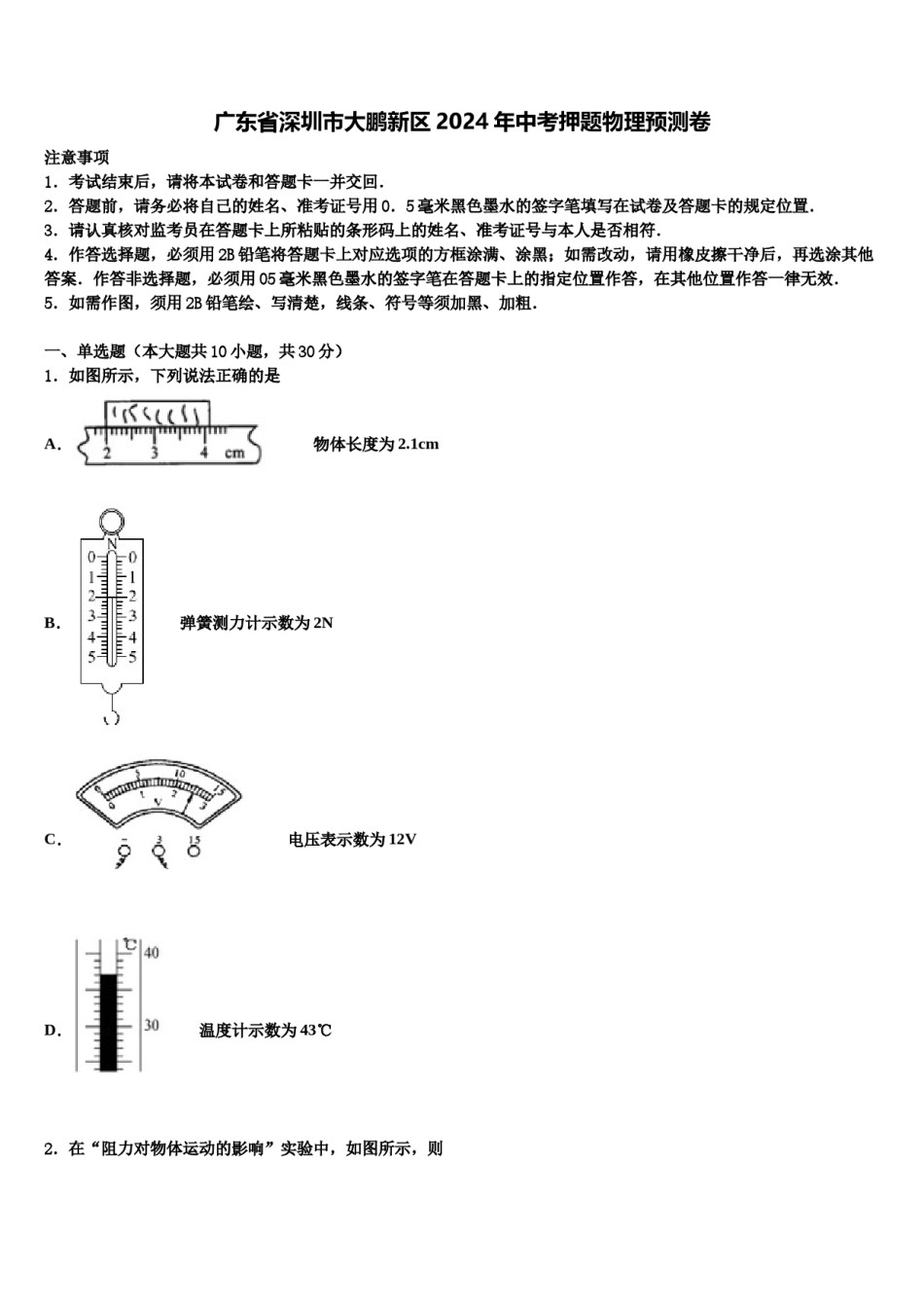 广东省深圳市大鹏新区2024年中考押题物理预测卷含解析.doc_第1页