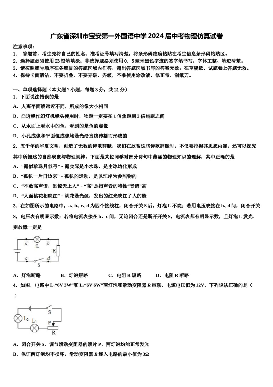 广东省深圳市宝安第一外国语中学2024届中考物理仿真试卷含解析.doc_第1页