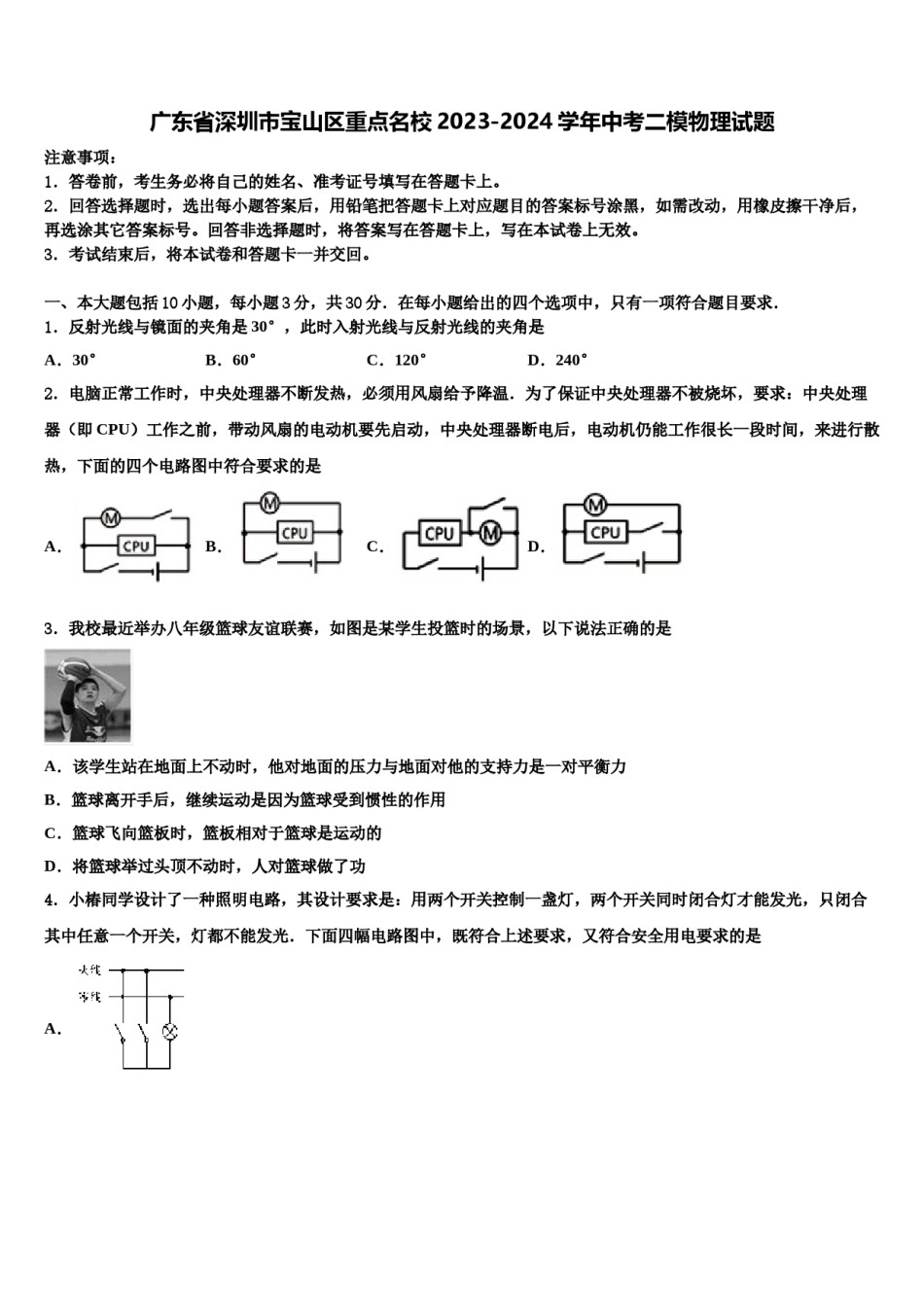 广东省深圳市宝山区重点名校2023-2024学年中考二模物理试题含解析.doc_第1页