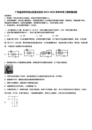广东省深圳市宝山区重点名校2023-2024学年中考二模物理试题含解析.doc