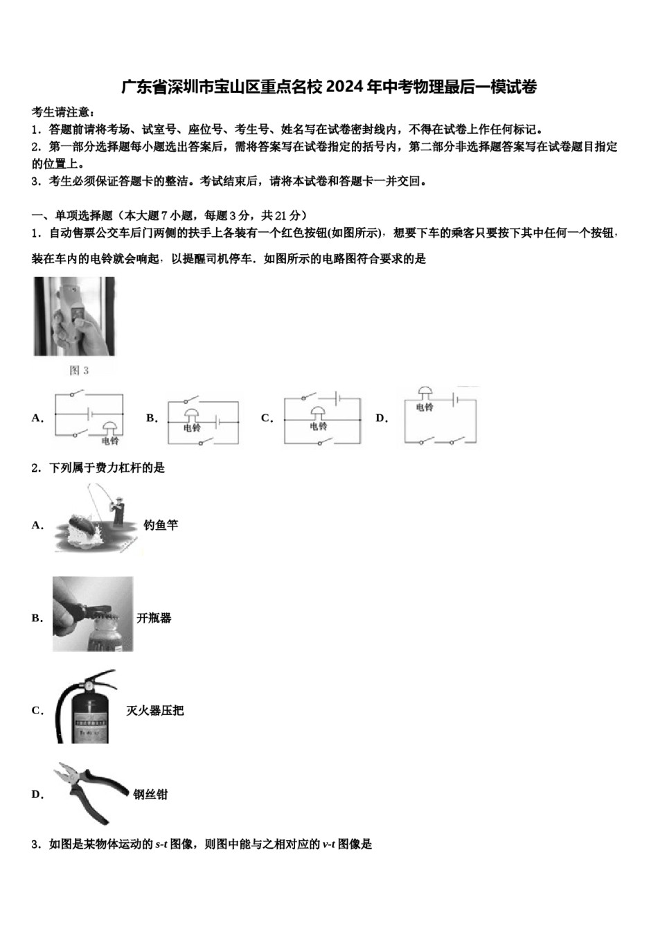 广东省深圳市宝山区重点名校2024年中考物理最后一模试卷含解析.doc_第1页
