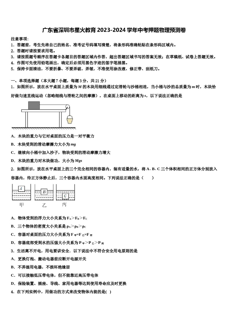 广东省深圳市星火教育2023-2024学年中考押题物理预测卷含解析.doc_第1页