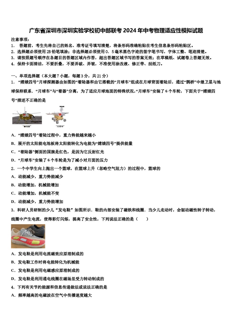 广东省深圳市深圳实验学校初中部联考2024年中考物理适应性模拟试题含解析.doc_第1页