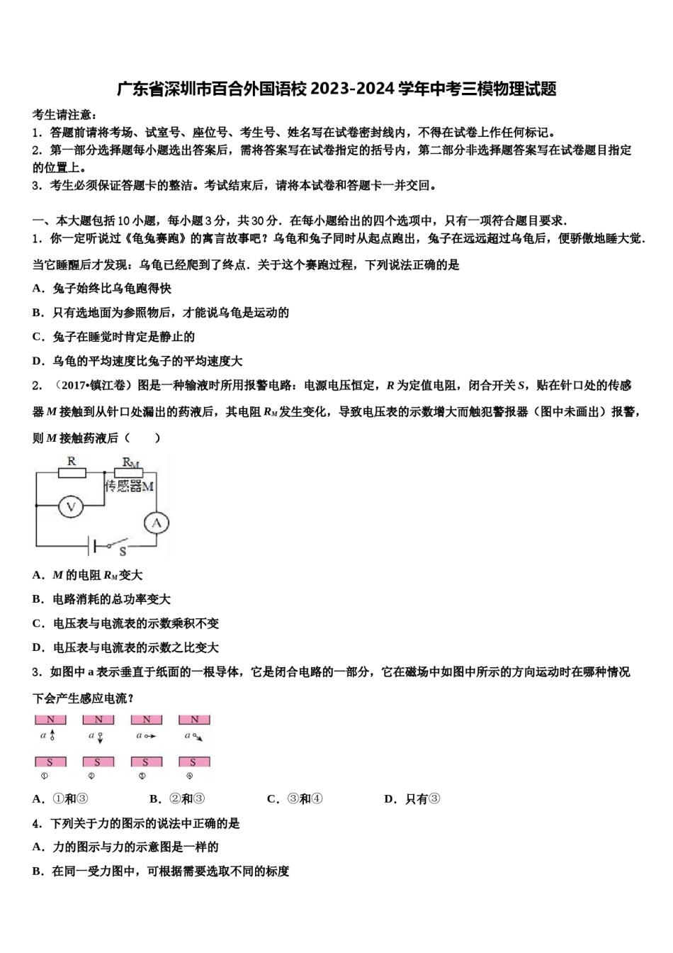 广东省深圳市百合外国语校2023-2024学年中考三模物理试题含解析.doc_第1页