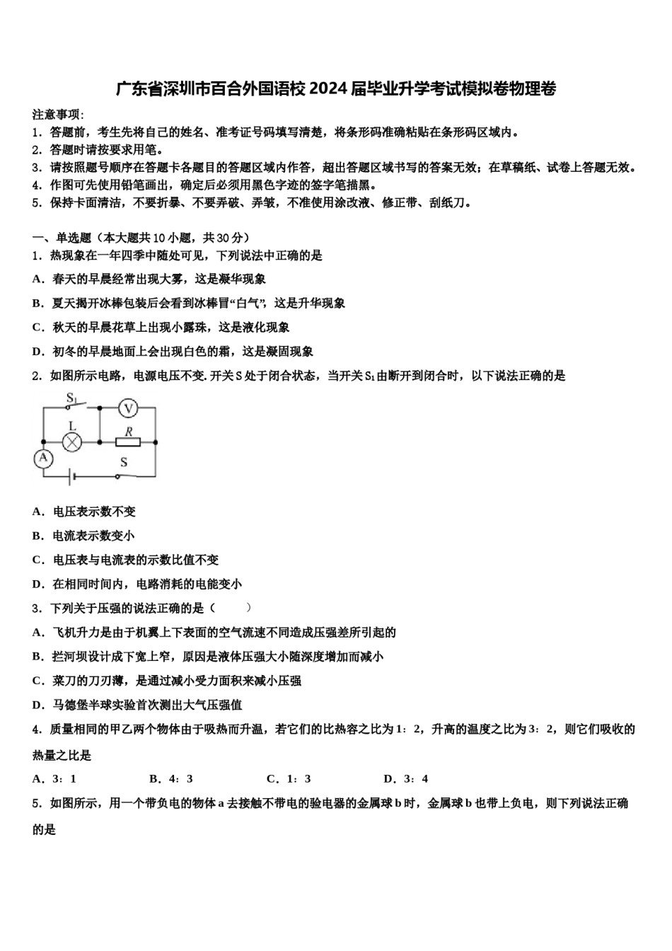 广东省深圳市百合外国语校2024届毕业升学考试模拟卷物理卷含解析.doc_第1页
